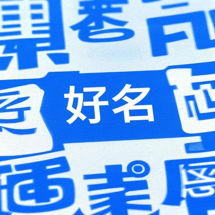 冠军收割机：50个让你秒变赛事王者的霸气名字